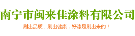 南寧市閩來佳涂料有限公司